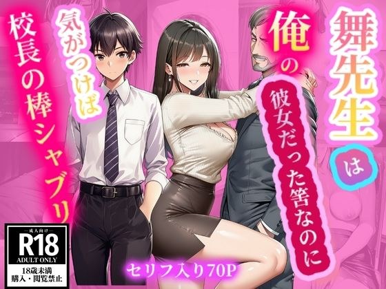 舞先生は俺の彼女だった筈なのに  気がつけば校長の棒シャブリ メイン画像
