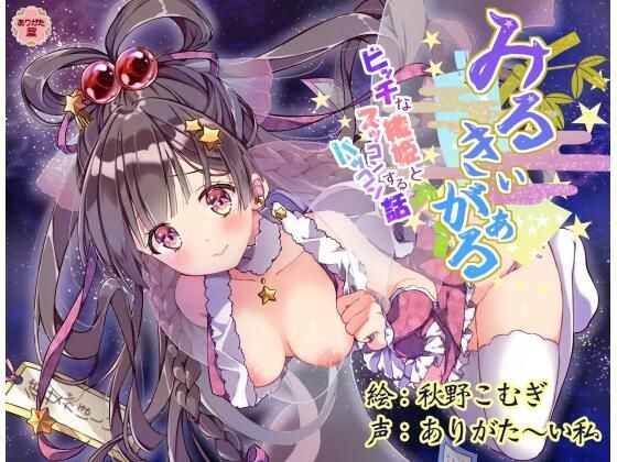 みるきぃがぁる 〜ビッチな織姫とズッコンバッコンする話〜 メイン画像