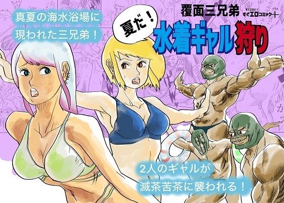 水着ギャル狩り メイン画像