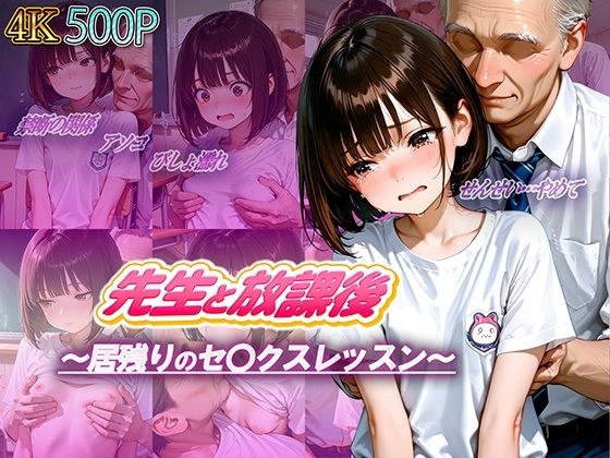 先生と放課後〜居残りのセ〇クスレッスン〜 メイン画像