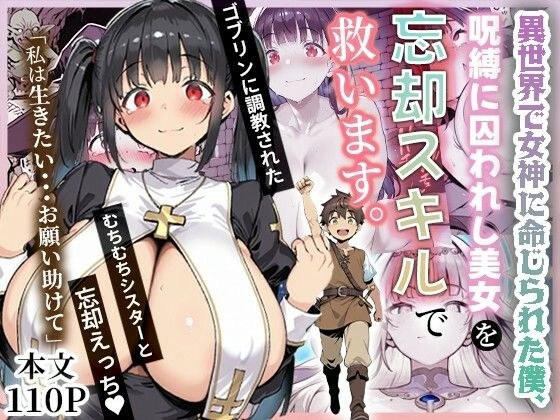 異世界で女神に命じられた僕、呪縛に囚われし美女を忘却スキルで救います。 メイン画像
