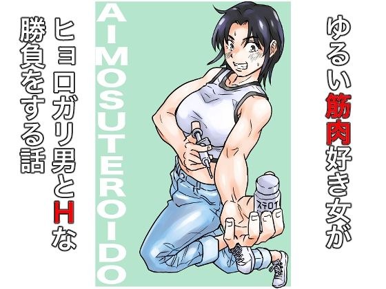 AIMOSUTEROIDO メイン画像