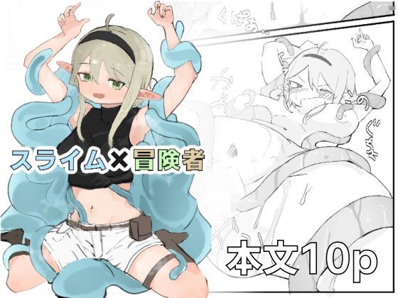 スライム×冒険者 メイン画像