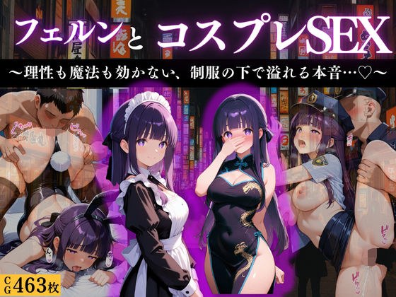 『フェルン 清楚な魔法使い、コスプレ快楽堕ち』 メイン画像