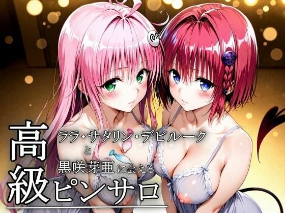 本番のできるピンサロ店〜ララ・サタリン・デビルーク＆黒咲芽亜編〜 メイン画像