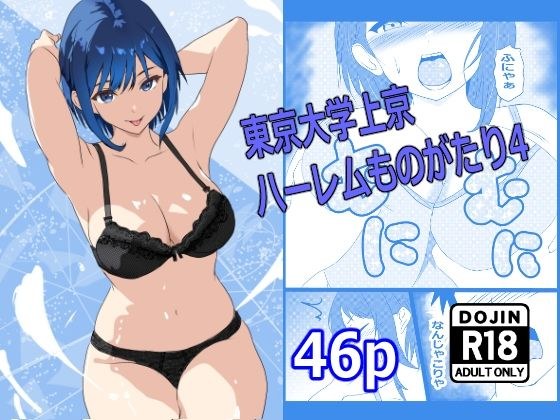 東京大学上京ハーレムものがたり4 メイン画像