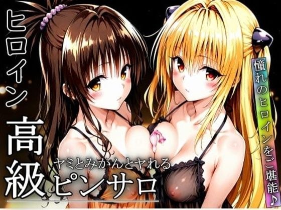 憧れのヒロインとHができるヒロイン高級ピンサロ店〜トラ〇ル ヤミ＆美柑編〜 メイン画像