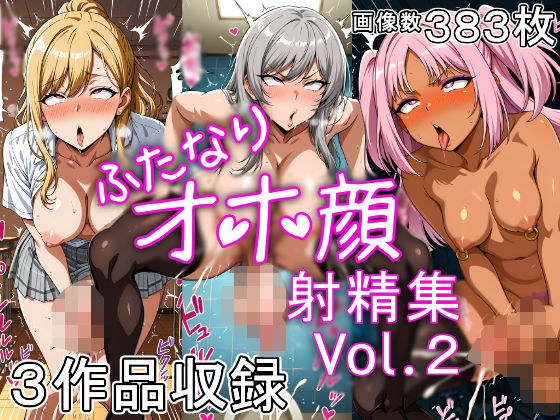 ふたなりオホ顔射精集Vol.2 メイン画像