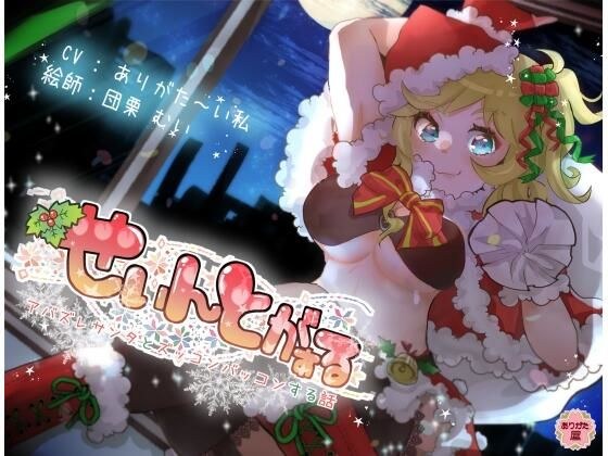 せぃんとがぁる 〜アバズレサンタとズッコンバッコンする話〜 メイン画像