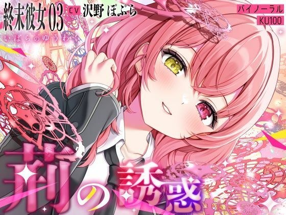 【終末彼女.03】荊の誘惑【CV:沢野ぽぷら】【バイノーラル/KU100】 メイン画像