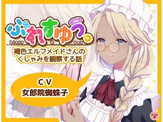 ぶれすゆう 〜褐色エルフメイドさんのくしゃみを観察する話〜 メイン画像