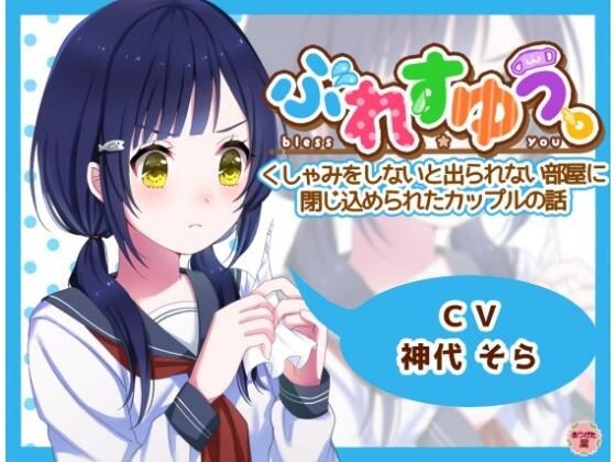 ぶれすゆう 〜くしゃみをしないと出られない部屋に閉じ込められたカップルの話〜 メイン画像