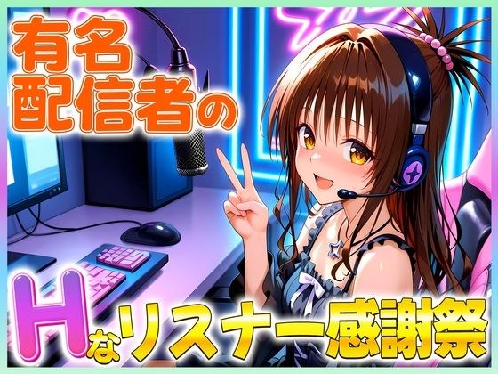 有名配信者の美柑ちゃんによるHなリスナー感謝祭！ メイン画像