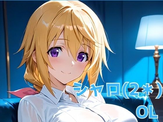 シャロ（2＊） OL メイン画像