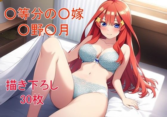 ○等分の○嫁 ○野○月ver2 メイン画像