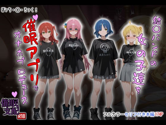 結〇バンドの女の子達を催●アプリでオナホプロデュース メイン画像