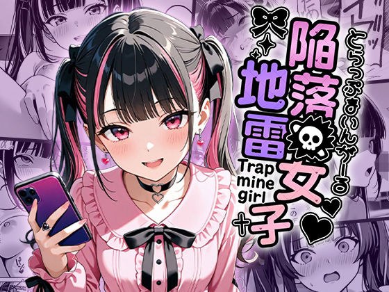 陥落地雷女子 -とらっぷまいんがーる- メイン画像