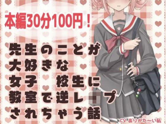 先生のことが大好きな女子●校生に教室で逆レ○プされちゃう話 メイン画像