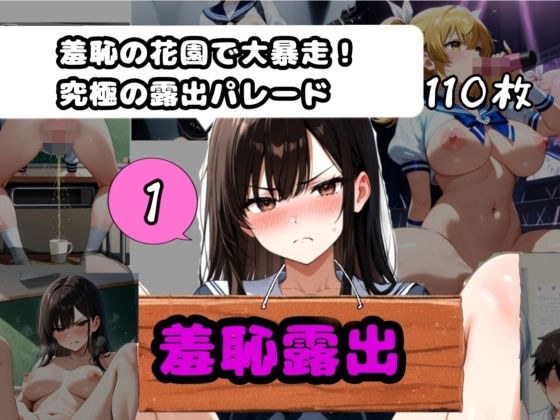 羞恥露出ヌードガールズ詰め1   〜羞恥の花園で大暴走！究極の露出パレード！ メイン画像