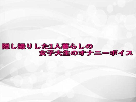 隠し撮りした1人暮らしの女子大生のオナニーボイス メイン画像