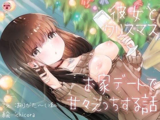 彼女とクリスマスお家デートで甘々えっちする話 メイン画像