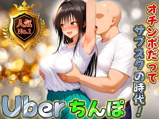 Uberちんぽ〜オチンポだってサブスクの時代! 古手川編 メイン画像