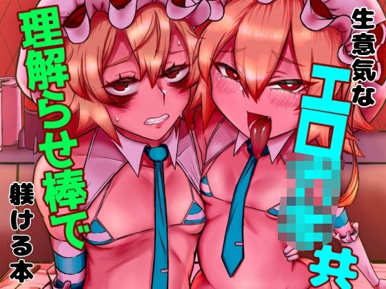 生意気なエロ○○共理解らせ棒で躾ける本 メイン画像