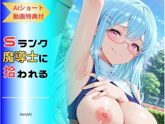 パーティを追放された俺、Sランク魔導士に拾われる  〜この娘の身体が規格外すぎる〜 メイン画像
