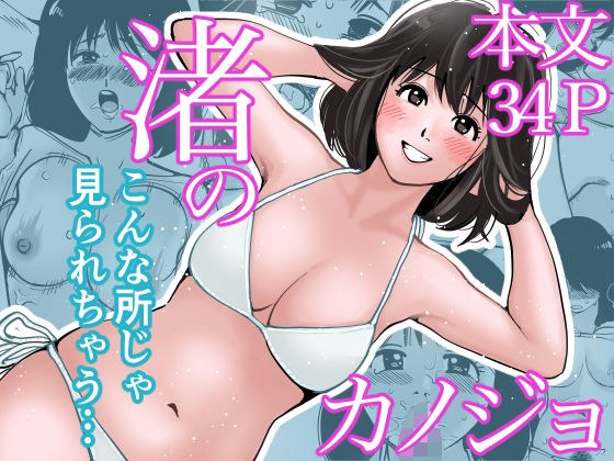 渚のカノジョ メイン画像