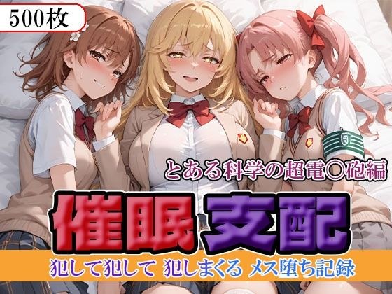 催●支配  とある科学の超電〇砲編 メイン画像