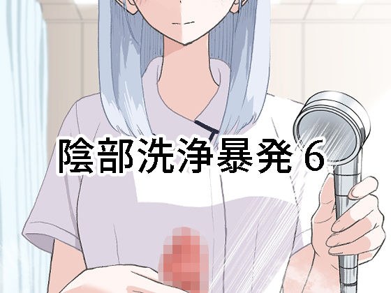 陰部洗浄暴発6 メイン画像