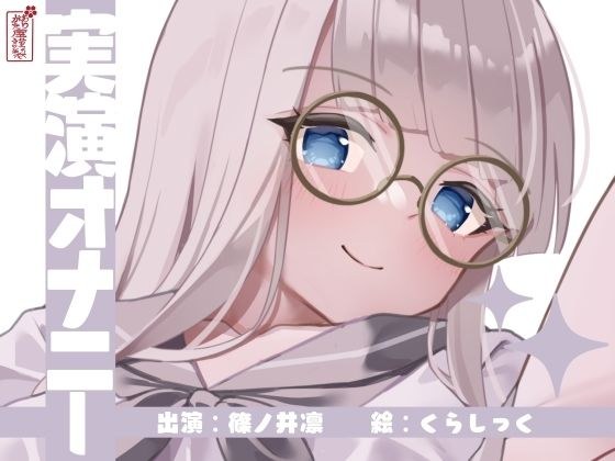【実演オナニー】サクッとシコれるお手軽オナニー音声【篠ノ井凛】 メイン画像