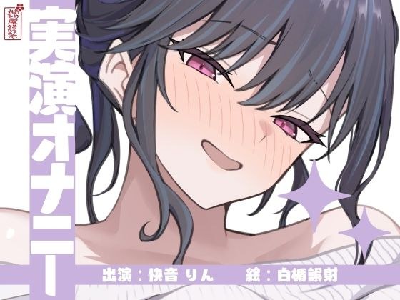 【実演オナニー】サクッとシコれるお手軽オナニー音声【快音りん】 メイン画像