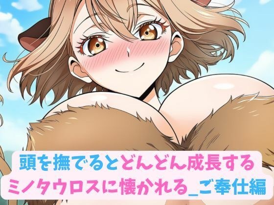 頭を撫でるとどんどん成長するミノタウロスに懐かれる_ご奉仕編 メイン画像
