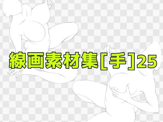 線画素材集［手］25 メイン画像