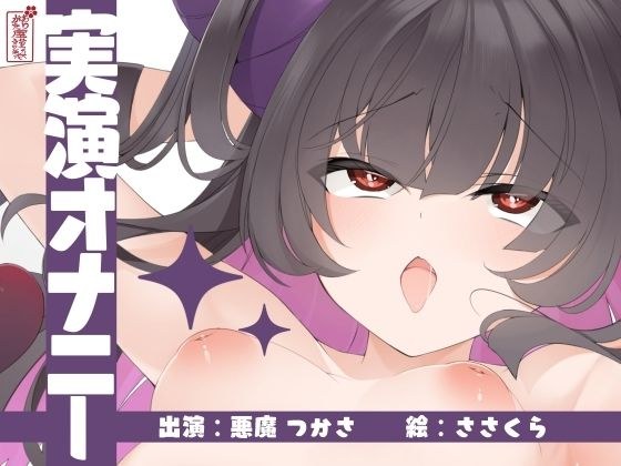 【実演オナニー】サクッとシコれるお手軽オナニー音声【悪魔つかさ】 メイン画像