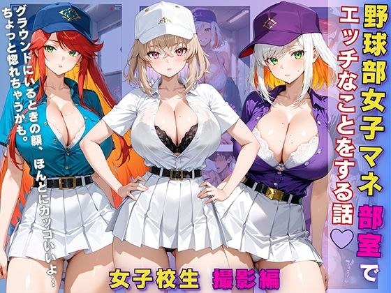 女子校生 野球部女子マネ 部室でエッチなことをする話 メイン画像