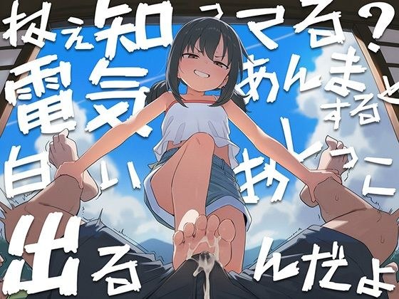 【ソフトM向け】無邪気なメス〇キに電気あんまでイカされる〜学校で流行ってたのは実はエッチな遊びでした〜 メイン画像