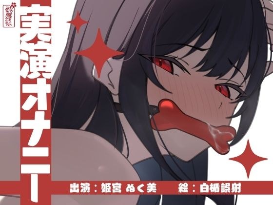 【実演オナニー】サクッとシコれるお手軽オナニー音声【姫宮ぬく美】 メイン画像