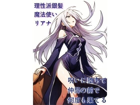 Reasonable silver-haired wizard Liana falls into a curse and ends up over and over again in front of her friends メイン画像