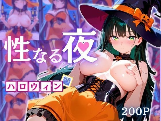 性なる夜-ハロウィン編 メイン画像