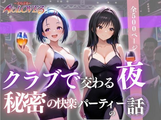 クラブで交わる夜 秘密の快楽パーティーの話〜古手川＆西蓮寺〜 メイン画像