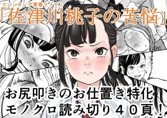 佐津川桃子の苦悩 メイン画像