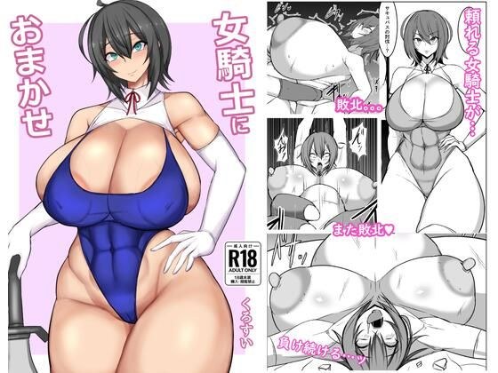 女騎士におまかせ メイン画像