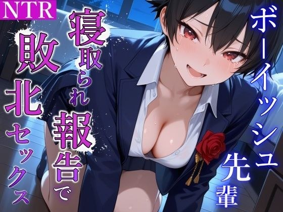 泣き虫クールなボーイッシュ先輩の寝取られ敗北セックス〜全部…君のせいにさせてよ〜 メイン画像