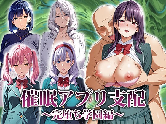 催●アプリ支配〜完堕ち学園編〜