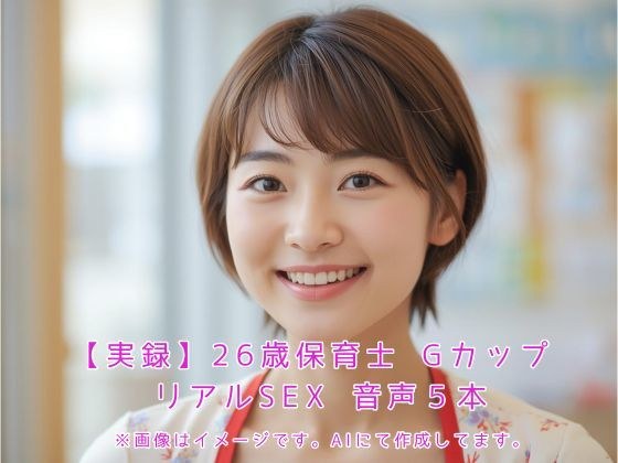 【実録】26歳保育士 Gカップ リアルSEX  音声5本 メイン画像
