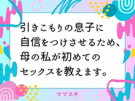 引きこもりの息子に自信をつけさせるため、母の私が初めてのセックスを教えます。 メイン画像