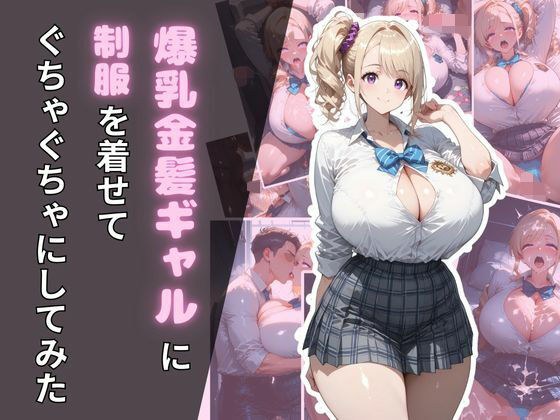 爆乳金髪ギャルに制服を着せてぐちゃぐちゃにしてみた メイン画像