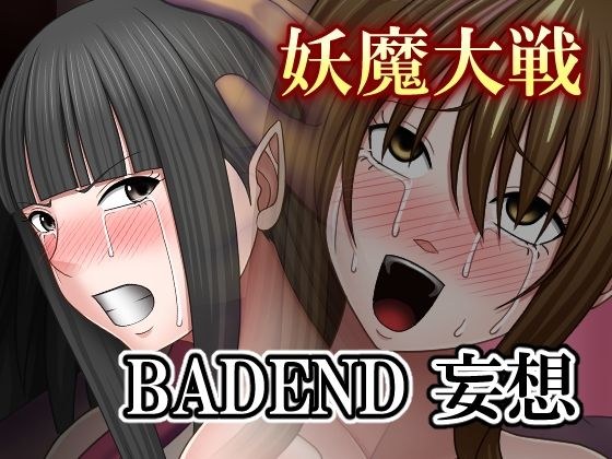 妖魔大戦BADEND妄想 メイン画像
